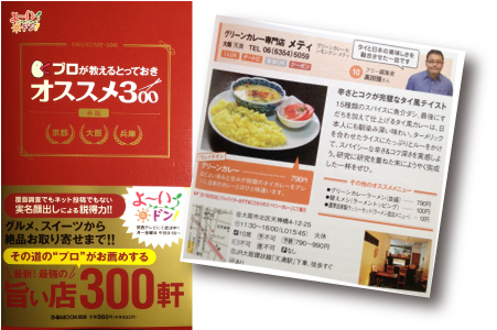 関西テレビよーいドン！『オススメ300』 メティ