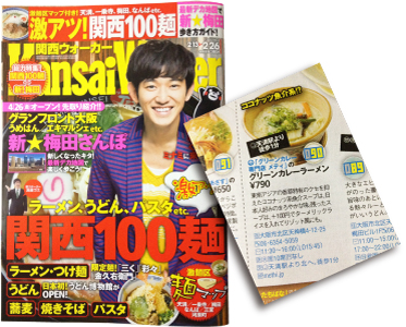 関西ウォーカー掲載 メティ