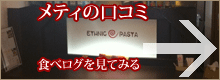 メティの口コミを見る