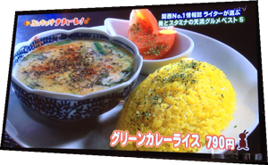 2012年7月14日読売テレビ「マチャミ＆なるみのぶっちゃけナハーレ」でグリーンカレー専門店メティが紹介されました