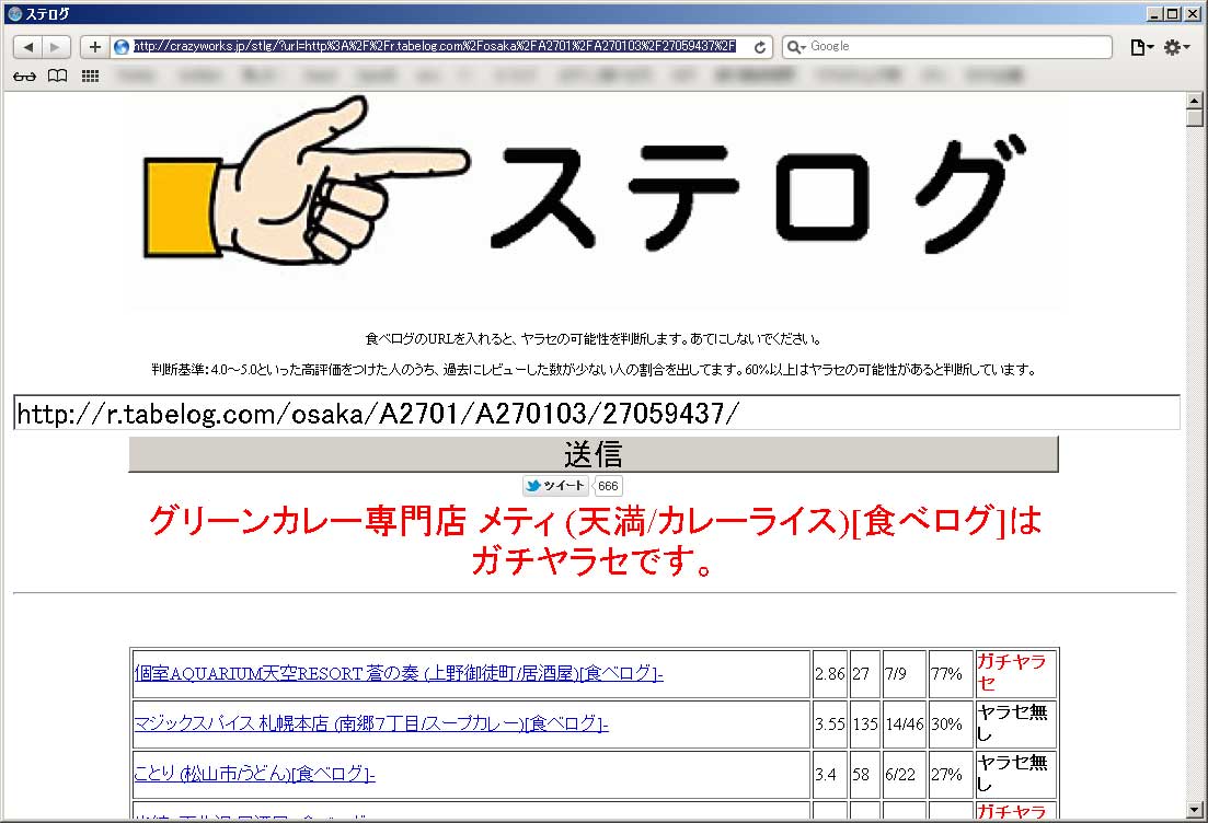 2012年01月17日ステログでうちがやらせ判定
